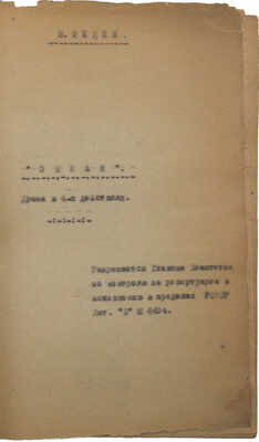[Машинопись] В. Лидин Океан. Б. г. [1920-е].
